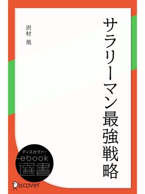 cover image of サラリーマン最強戦略